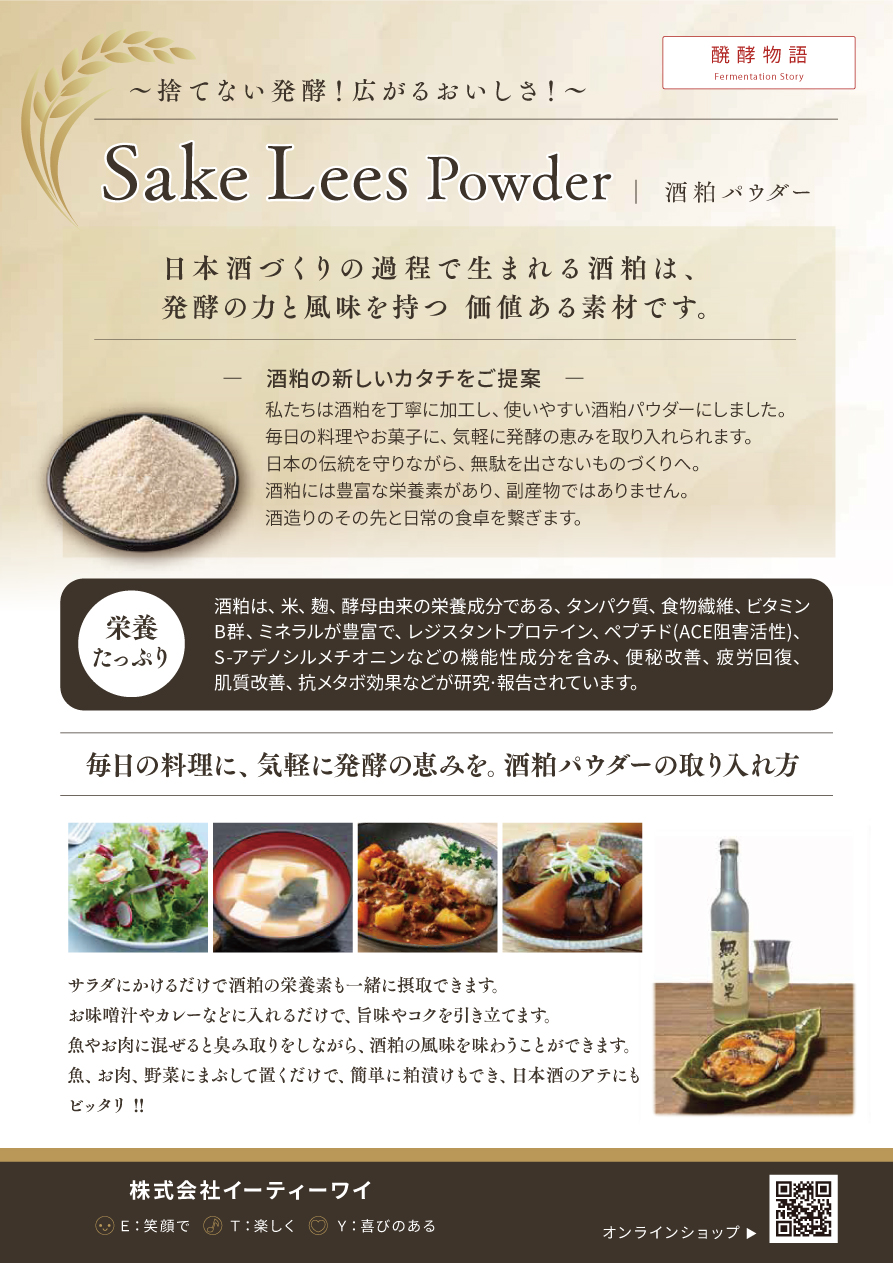 Sake Lees Powder ― 酒粕パウダー